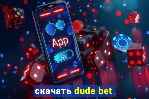 скачать dude bet